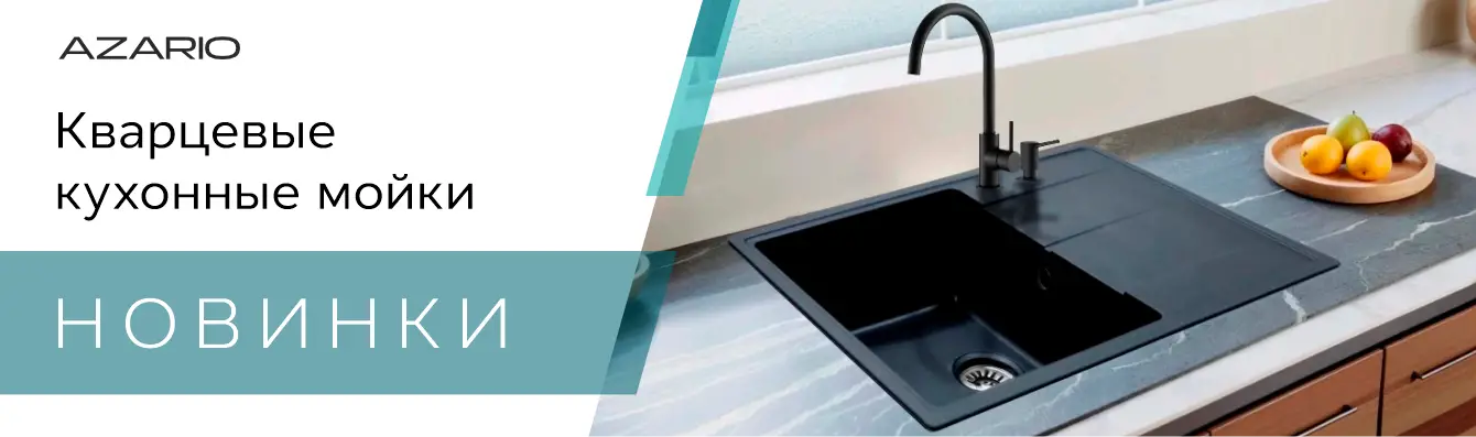 Кварцевые мойки