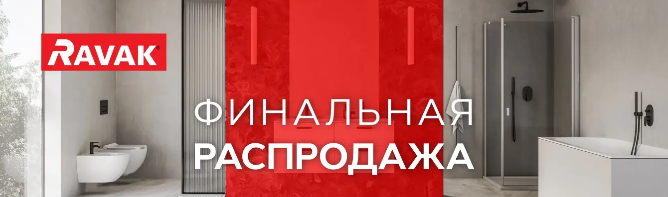 Ravak! Финальная распродажа!!!