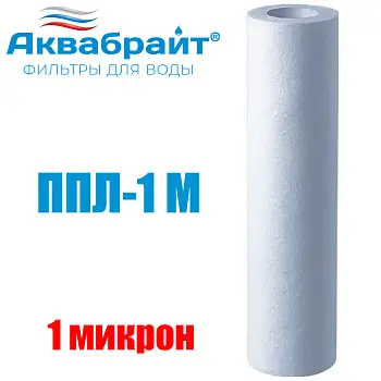 Картридж для очистки воды АКВАБРАЙТ полипропилен, Slim Line Lite 10", 1 мкр (ППЛ-1 М)