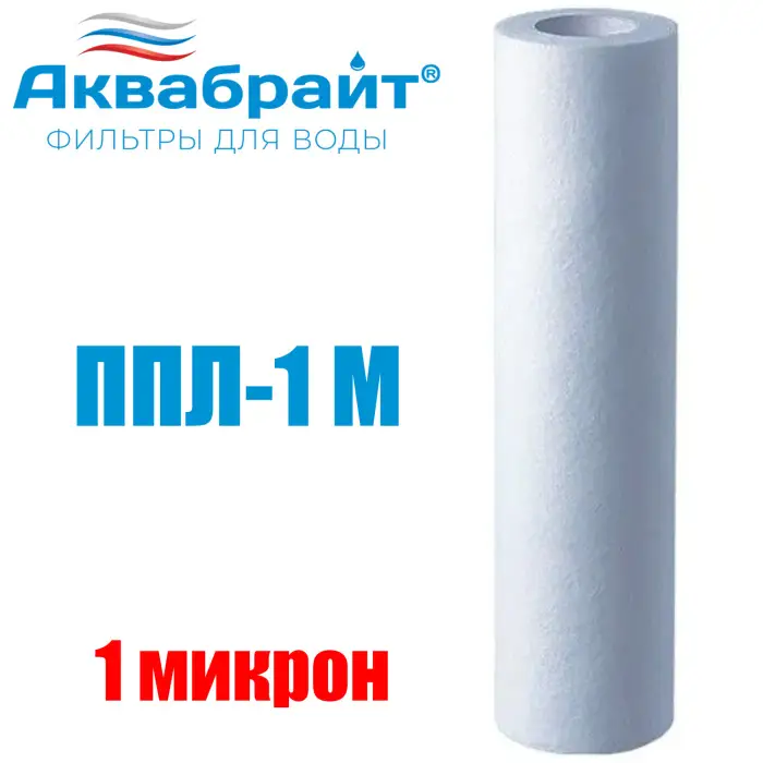Картридж для очистки воды АКВАБРАЙТ полипропилен, Slim Line Lite 10", 1 мкр (ППЛ-1 М)